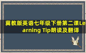 冀教版英语七年级下册第二课Learning Tip朗读及翻译